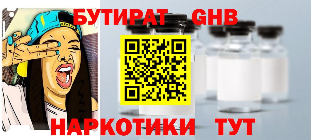 БУТИРАТ  Бутират GHB  Вход с VPN  Прохладный 