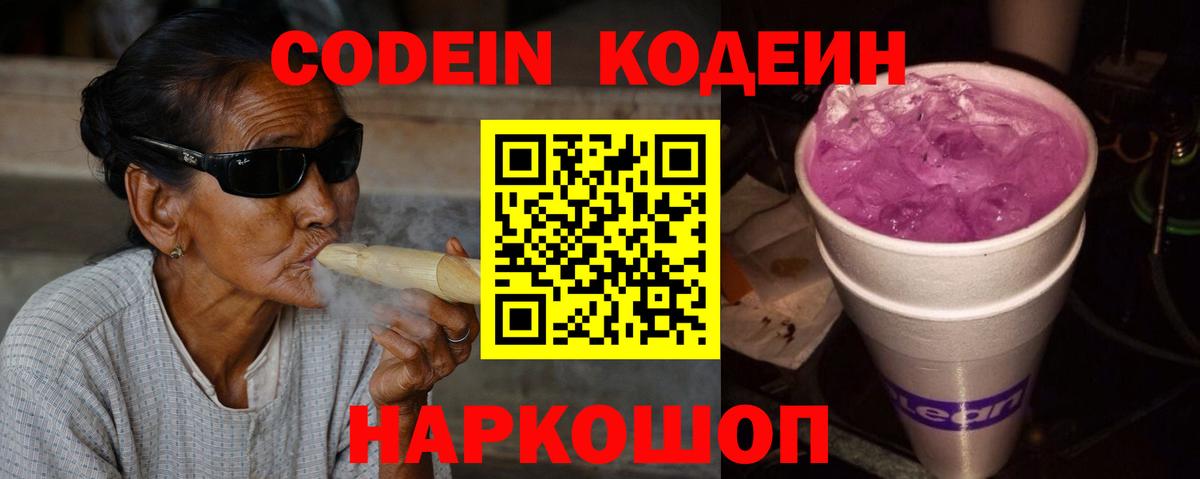 Прохладный  Кодеин напиток Lean (лин)  Вход с VPN  Кодеин Purple Drank 